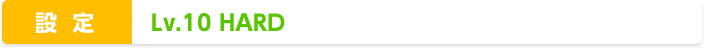 ݒ : Lv.10 HARD