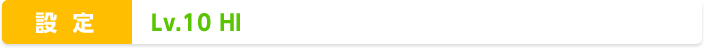 ݒ : Lv.10 HI