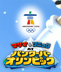 vancouver2010 マリオ&ソニック　ＡＴ　バンクーバーオリンピック™