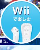 Wiiで楽しむ