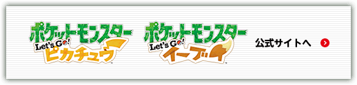 『ポケットモンスター Let's Go! ピカチュウ・Let's Go! イーブイ』