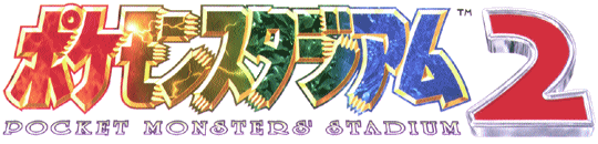 ポケモンスタジアム2