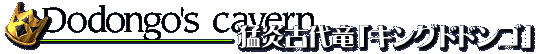 猛炎古代竜「キングドドンゴ」