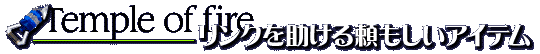 リンクを助ける頼もしいアイテム