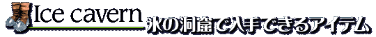 氷の洞窟で入手できるアイテム