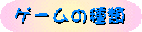 ゲームの種類