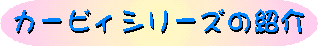 カービィシリーズの紹介