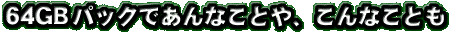 64GBpbNłȂƂAȂƂ
