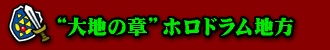 “大地の章”ホロドラム地方