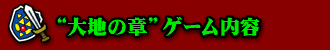 “大地の章”ゲーム内容
