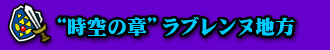 “時空の章”ラブレンヌ地方