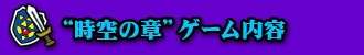 “時空の章”ゲーム内容