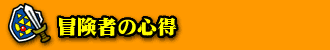 冒険者の心得