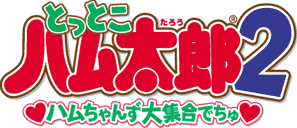 とっとこハム太郎2 ハムちゃんず大集合でちゅ