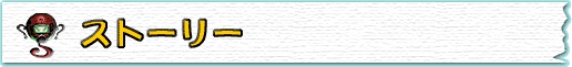 ストーリー