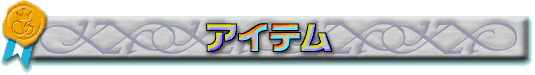 アイテム
