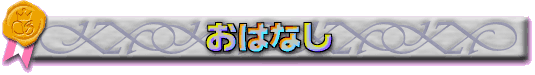 おはなし