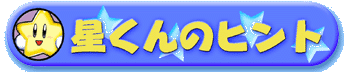 星くんのヒント
