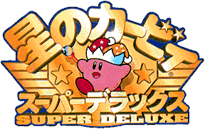 星のカービィ スーパーデラックス（Kirby Super Star Sound Track）  
