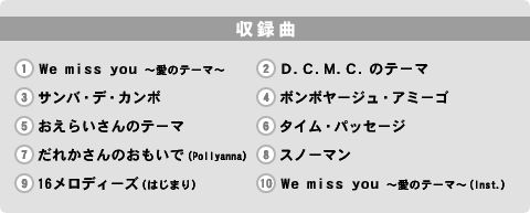 ^ȁ@y1zWe miss you `̃e[}`@y2zc.b.l.b.̃e[}@y3zToEfEJ{@y4z{{[WEA~[S@y5z炢̃e[}@y6z^CEpbZ[W@y7zꂩ̂ŁiPollyannaj@y8zXm[}@y9z16fB[Yi͂܂j@y10zWe miss you `̃e[}`iInst.j
