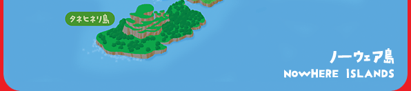 ノーウェア島MAP(タネヒネリ島)