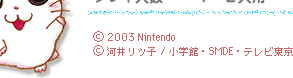 (C)2003 Nintendo　(C)河井リツ子 / 小学館・ＳＭＤＥ・テレビ東京　Game by ALPHADREAM