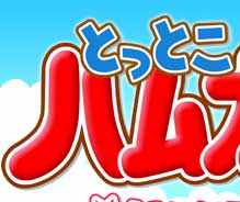 とっとこハム太郎４ にじいろ大行進でちゅ