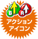 アクションアイコン