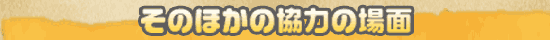 その他の協力の場面