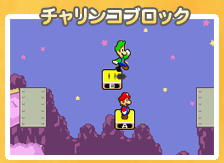 チャリンコブロック