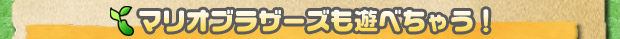 マリオブラザーズも遊べちゃう