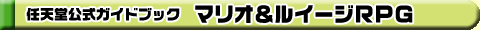 任天堂公式ガイドブック マリオ&ルイージRPG