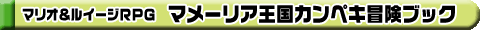 マリオ&ルイージRPG マメーリア王国カンペキ冒険ブック