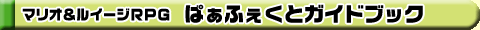 マリオ&ルイージRPG ぱぁふぇくとガイドブック