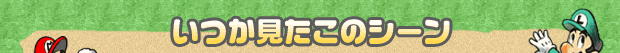 いつか見たこのシーン