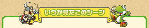 いつか見たこのシーン