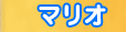 マリオ