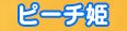 ピーチ姫