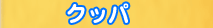 クッパ