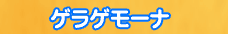 ゲラゲモーナ