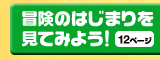 冒険の始まりを見てみよう