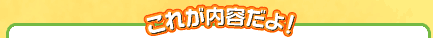 これが内容だよ