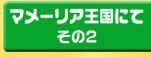 マメーリア王国にて　その2
