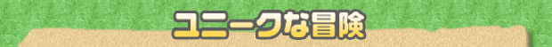 ユニークな冒険