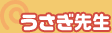 うさぎ先生