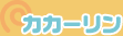 カカーリン