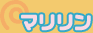 マリリン
