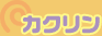 カクリン