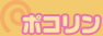 ポコリン