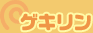 ゲキリン